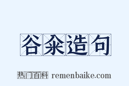 谷籴造句是什么意思的图片
